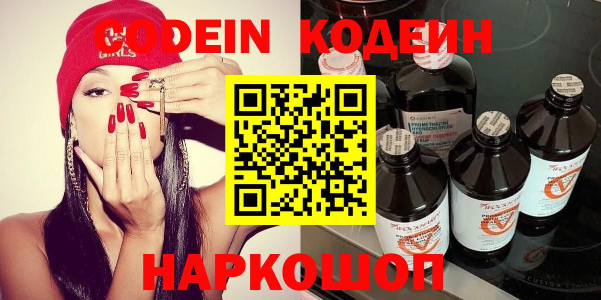 Кодеин Purple Drank Электросталь