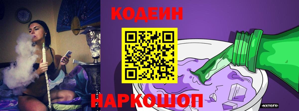 Кодеин напиток Lean (лин)  Кодеин Purple Drank  Электросталь  Вход с VPN 